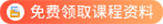 免费领取课程资料
