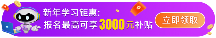 新学期钜惠报道：最高可享受3000元学费补贴。立即领取